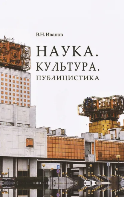 Обложка книги Наука. Культура. Публицистика, В. Н. Иванов