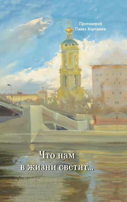 Обложка книги Что нам в жизни светит…, протоиерей Павел Карташев