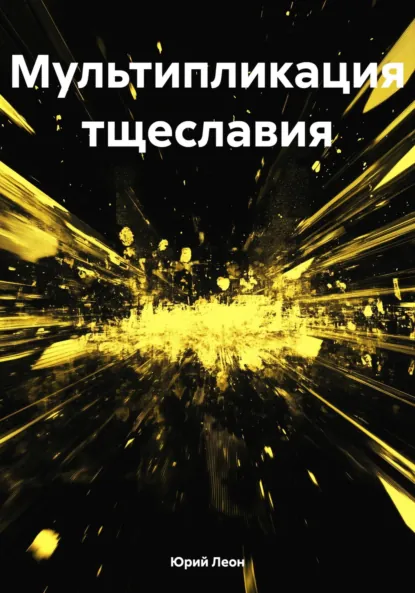 Обложка книги Мультипликация тщеславия, Юрий Леон