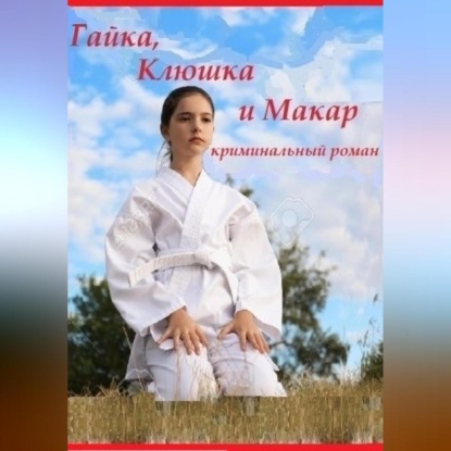 

Гайка, Клюшка и Макар