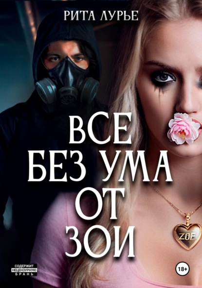 

Все без ума от Зои