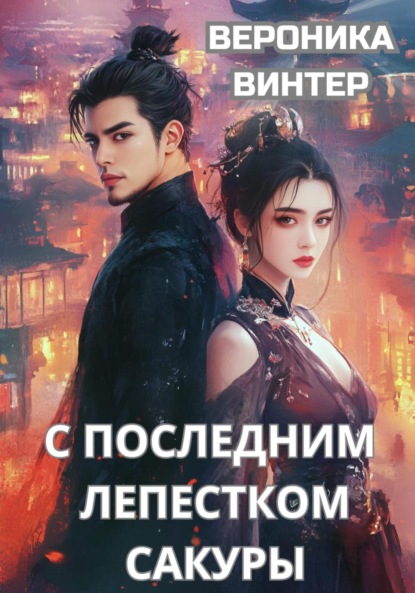 

С последним лепестком сакуры