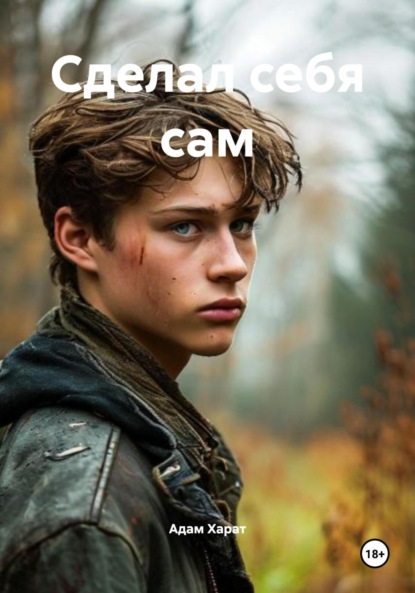 

Сделал себя сам