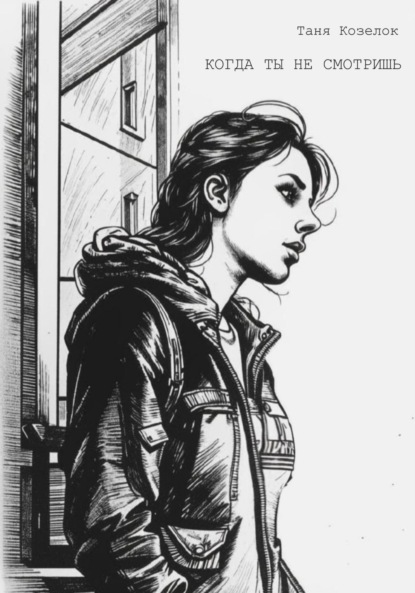 

Когда ты не смотришь