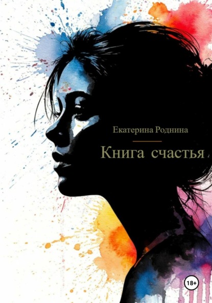 

Книга счастья