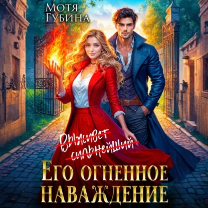 Его огненное Наваждение