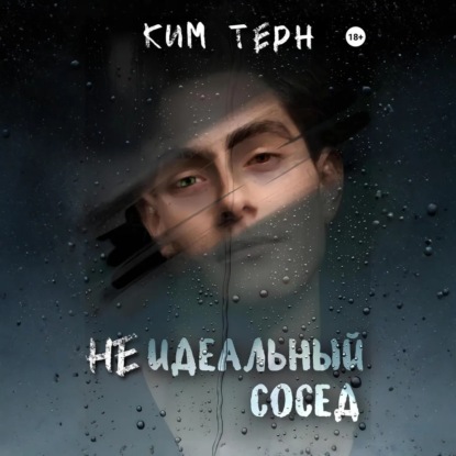 

Неидеальный сосед