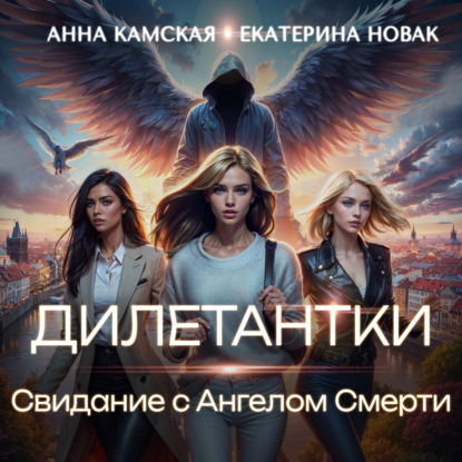 

Дилетантки. Свидание с Ангелом Смерти