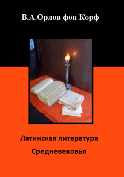 

Латинская литература средневековья
