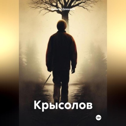 

Крысолов