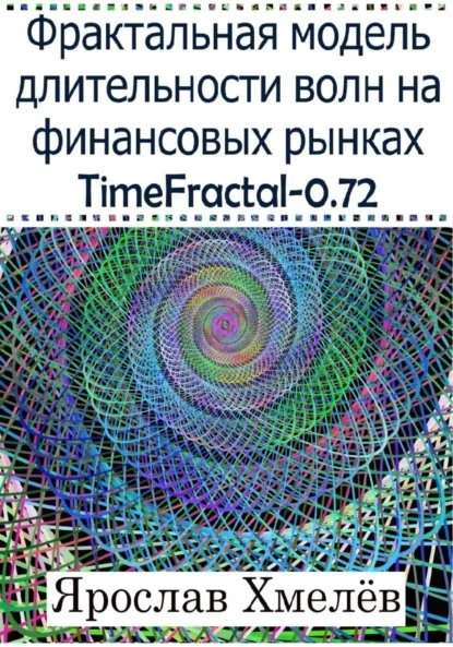 Обложка книги Фрактальная модель длительности волн на финансовых рынках. TimeFractal-0.72, Ярослав Юрьевич Хмелев