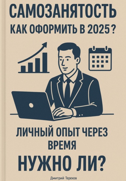 

Самозанятость. Как оформить в 2025 Личный опыт через время. Полный разбор