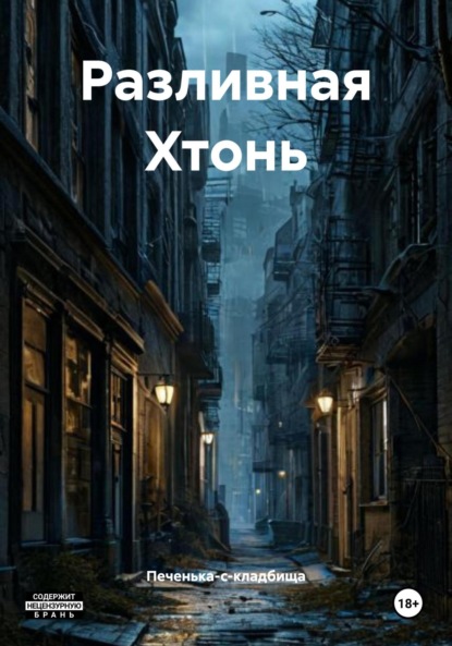 Разливная Хтонь