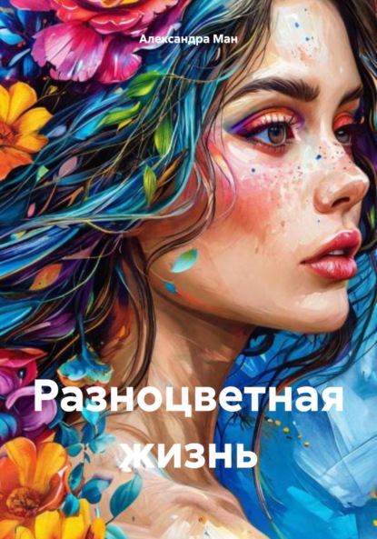 

Разноцветная жизнь