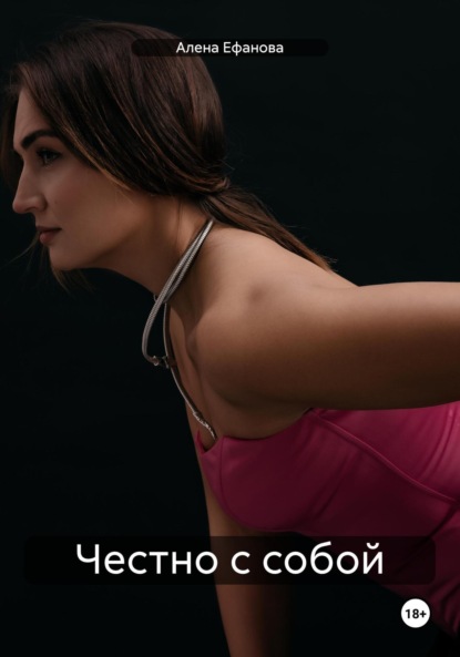 

Честно с собой