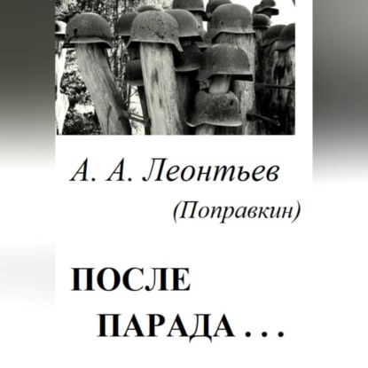 

После Парада…