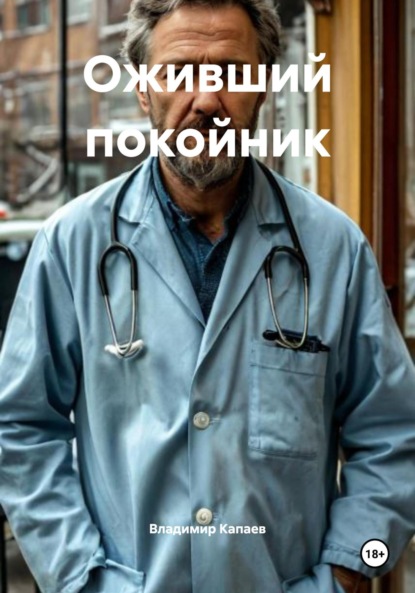 

Оживший покойник