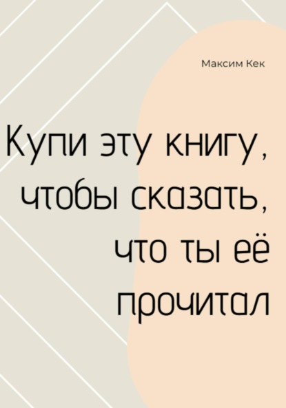 

Купи эту книгу, чтобы сказать, что ты её прочитал