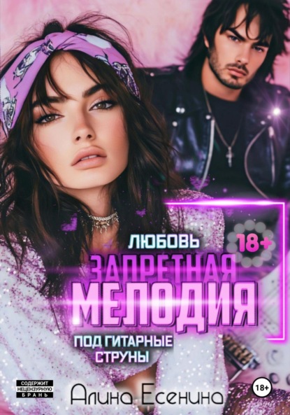 

Запретная мелодия. Любовь под гитарные струны. Книга первая