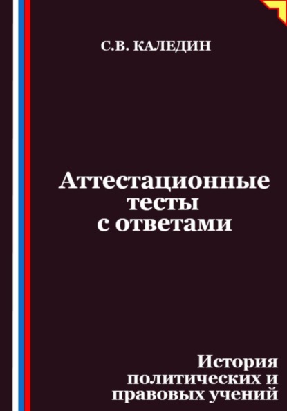 

Аттестационные тесты с ответами. История политических и правовых учений