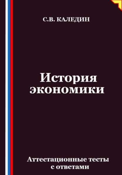 

История экономики. Аттестационные тесты с ответами