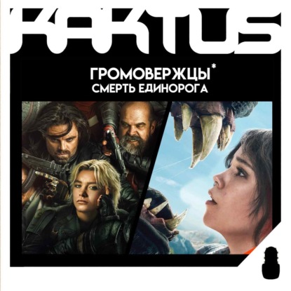 Кактус №480 [подкаст о кино] - Громовержцы*, Смерть единорога