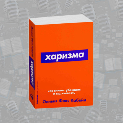 «Харизма. Как влиять, убеждать и вдохновлять» Оливии Фокс Кабейн