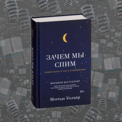 «Зачем мы спим. Новая наука о сне и сновидениях» Мэттью Уолкера
