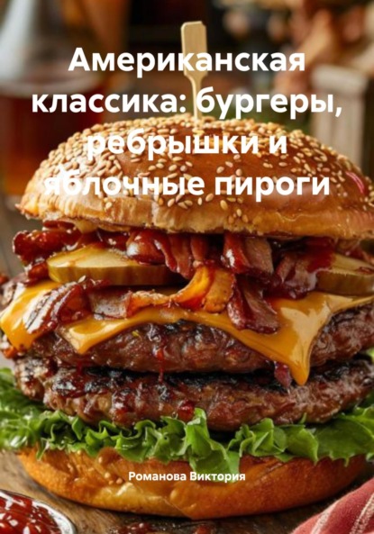 Американская классика: бургеры, ребрышки и яблочные пироги