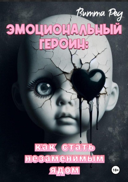 

Эмоциональный героин: Как стать незаменимым ядом