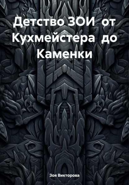 

Детство ЗОИ от Кухмейстера до Каменки