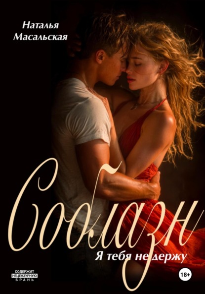 

Я тебя не держу. Соблазн