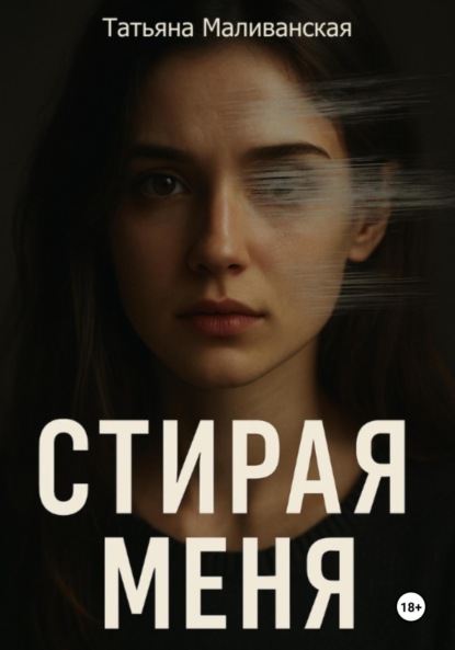

Стирая меня