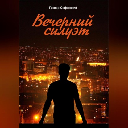 

Вечерний силуэт