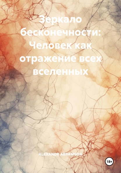 

Зеркало бесконечности: Человек как отражение всех вселенных