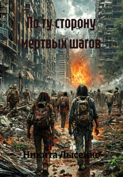 Обложка книги По ту сторону мертвых шагов, Никита Владимирович Лысенко