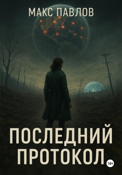 Последний протокол