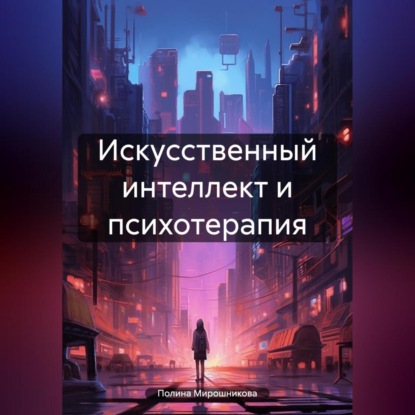 

Искусственный интеллект и психотерапия