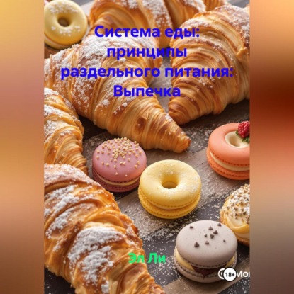 

«Система еды: принципы раздельного питания»: Выпечка