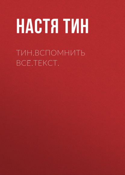

Тин.Вспомнить всё.Текст.