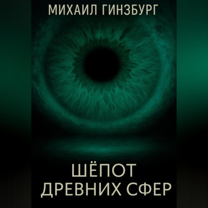 

Шёпот древних сфер