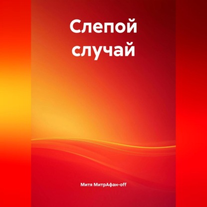 

Слепой случай