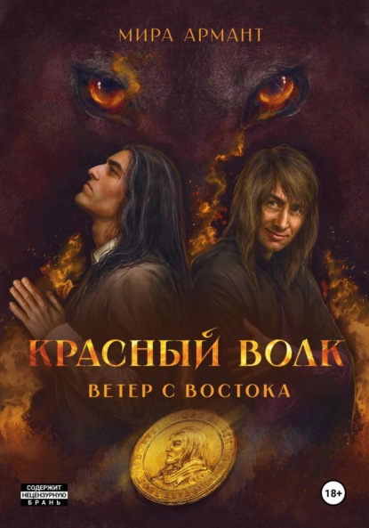 

Красный волк. Ветер с востока
