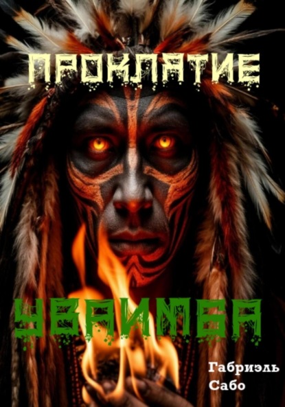 

Проклятие Уваимба