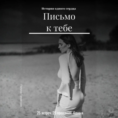 

Письмо к тебе