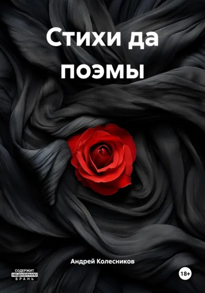 Обложка книги Стихи да поэмы, Андрей Колесников