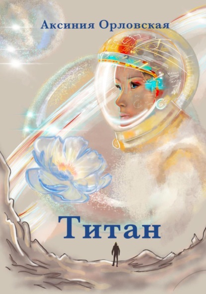 

Титан