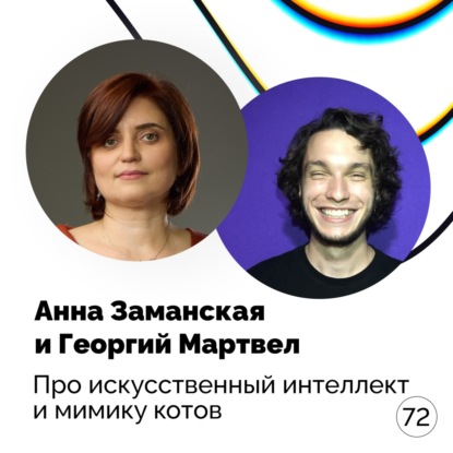 Про искусственный интеллект и мимику котов — Анна Заманская и Георгий Мартвел