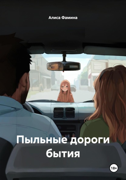 

Пыльные дороги бытия