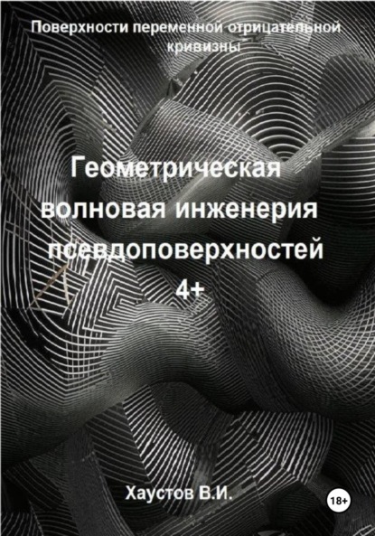 

Геометрическая волновая инженерия псевдоповерхностей 4+ порядков